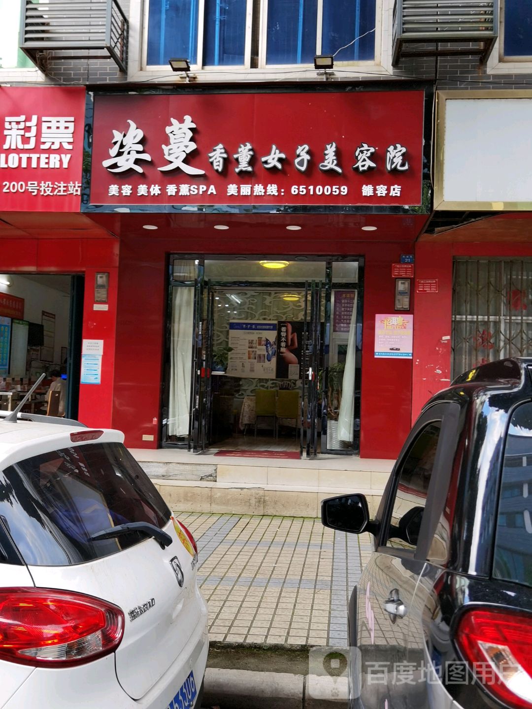 姿蔓香熏女子美容院(雒容店)