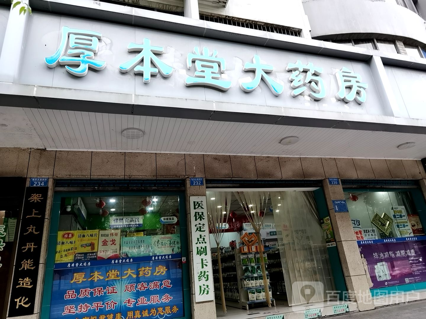 厚本堂大药房