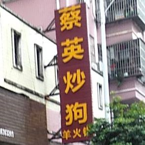 蔡英炒狗