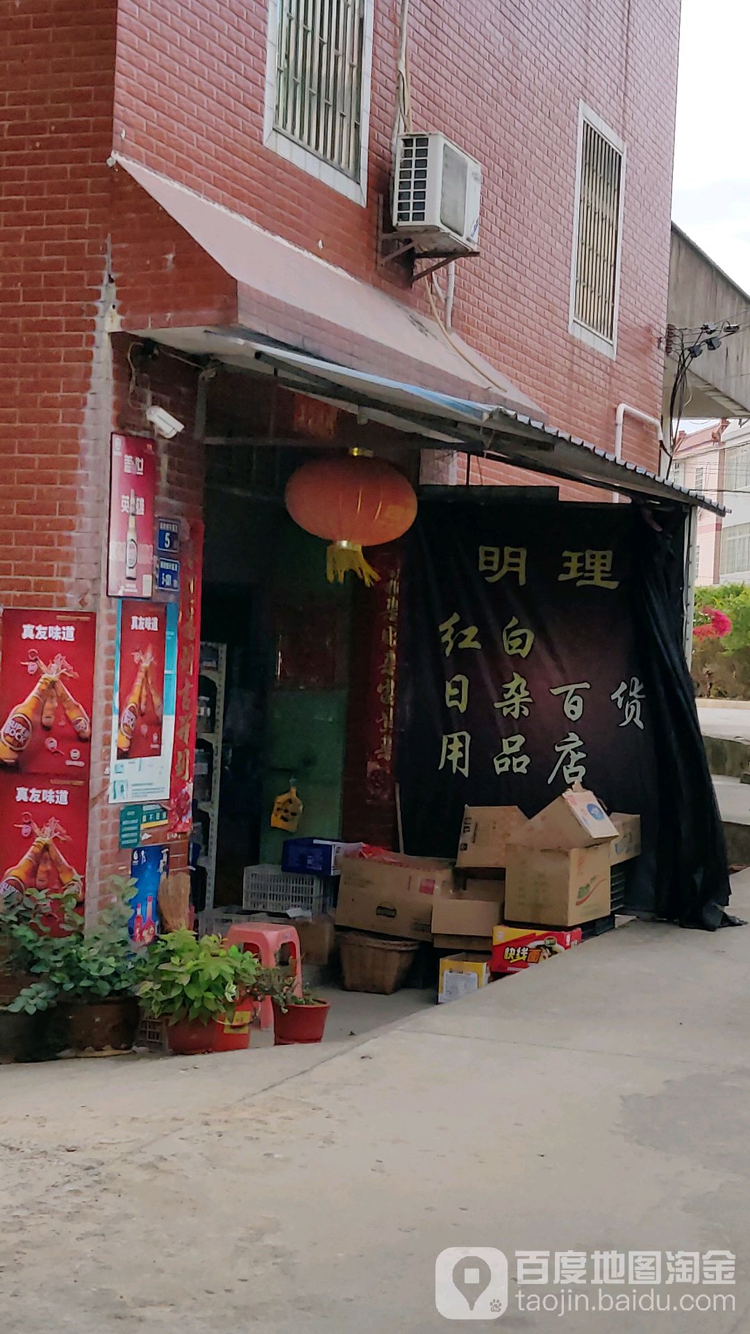 明理红白日杂百货用品店