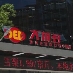 大尔多(个旧店)