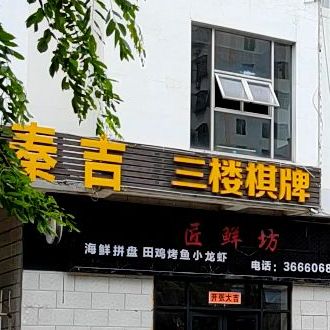 秦吉咖啡棋牌