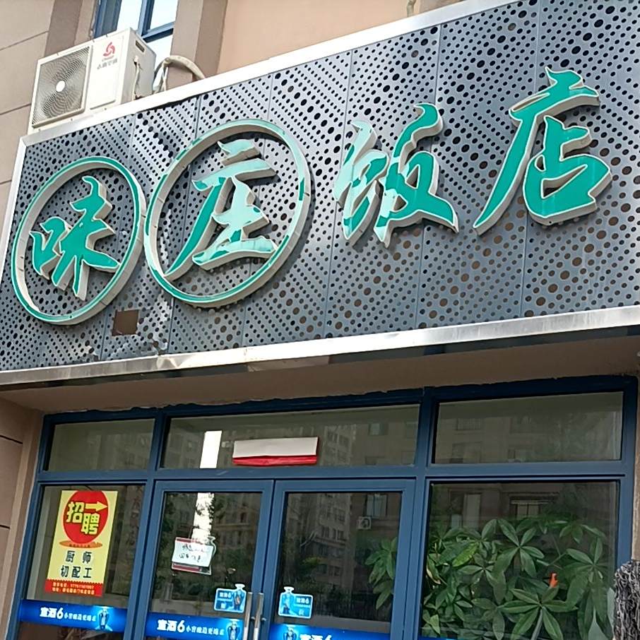 味庄饭店