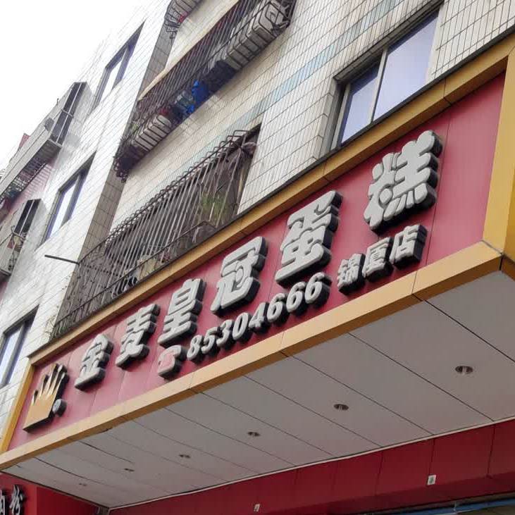 金麦皇冠蛋糕锦夏分店