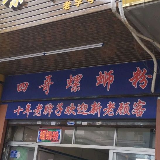 四哥螺丝粉(步行街店)