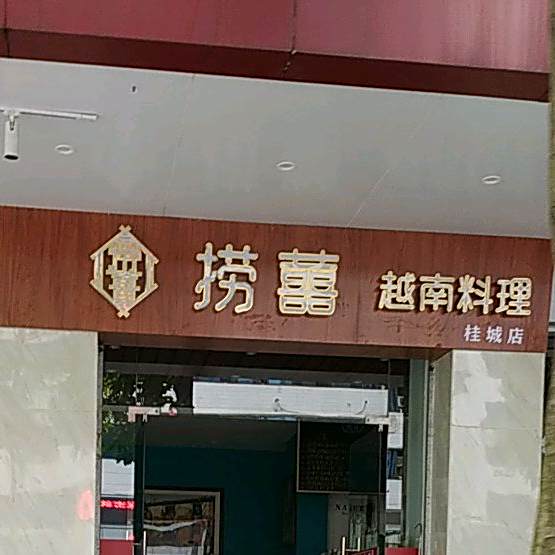捞囍越南料理(桂城店)