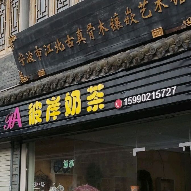 彼岸奶茶(太阳殿路店)