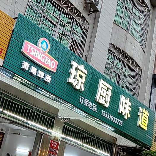 琼厨味道