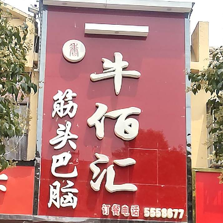 牛佰汇筋头巴脑一锅香(亳州总店)