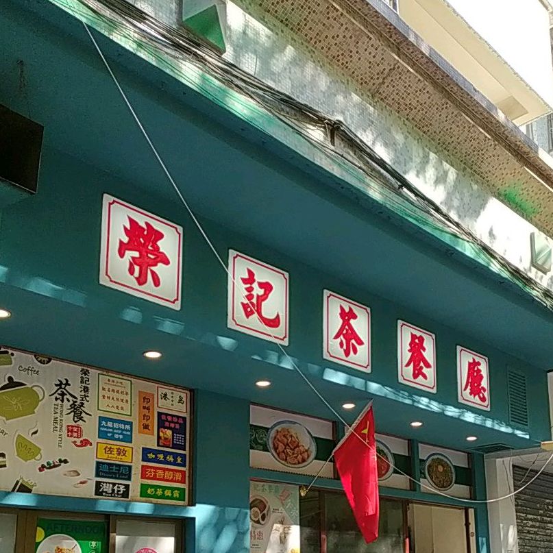 荣记茶餐厅