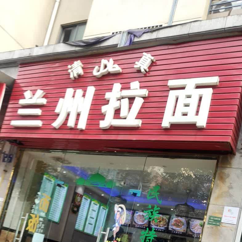 清真兰州拉面(和泰路店)