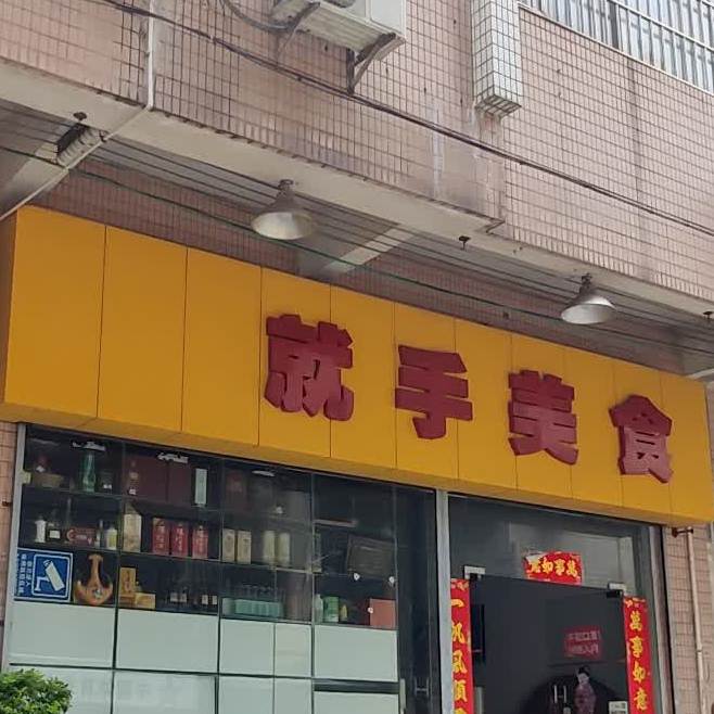 就手美食(兴华苑店)