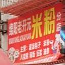 老开元米粉(分店)