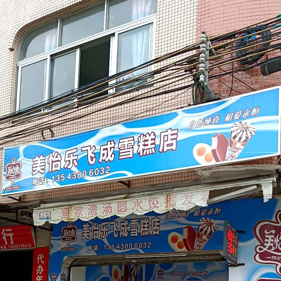 美怡乐飞成雪糕店