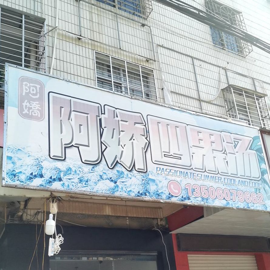 阿娇四果汤