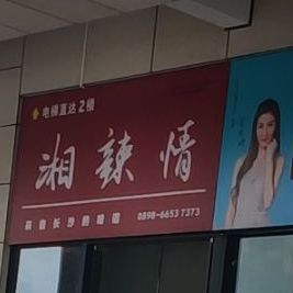 湘辣情(椰海店)