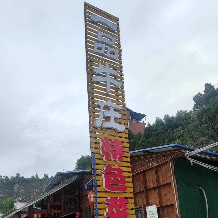 一品牛庄特色菜