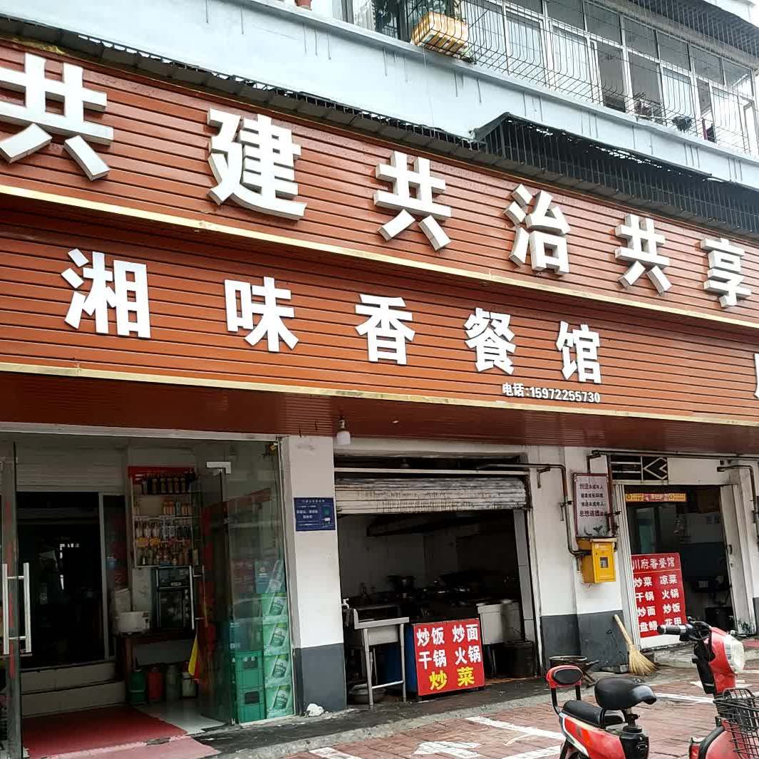 湘味湘菜馆(中新路店)