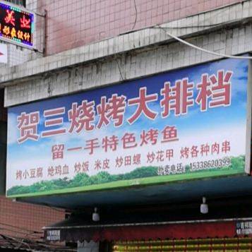 贺三烧烤大排档(桂花桥老街店)