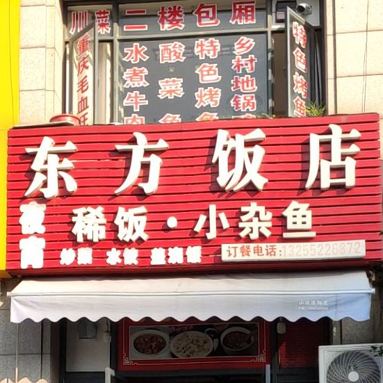 东风饭店(锡沪路店)