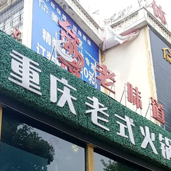 辣庄重庆火锅锅(濮阳店)