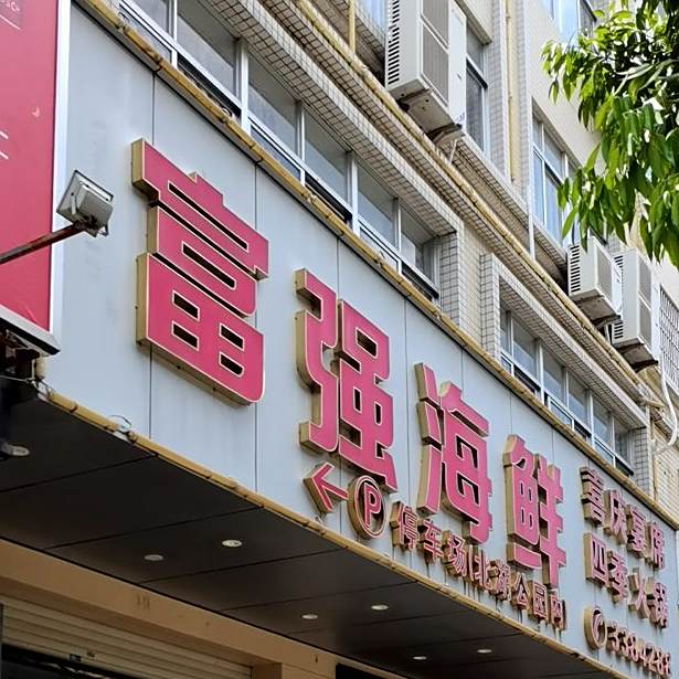 富强饭店