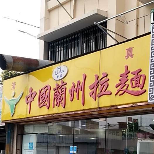 清真中国兰州拉面(南湖东路店)