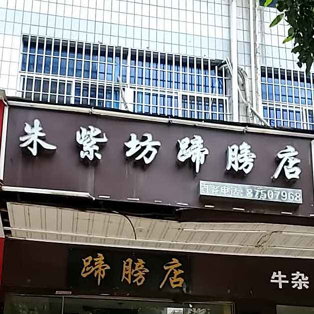 朱紫坊蹄膀店(福新路店)