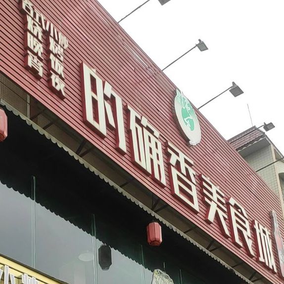 的确香美食城(化州分店)