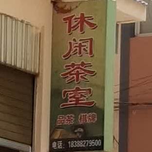 休闲茶室