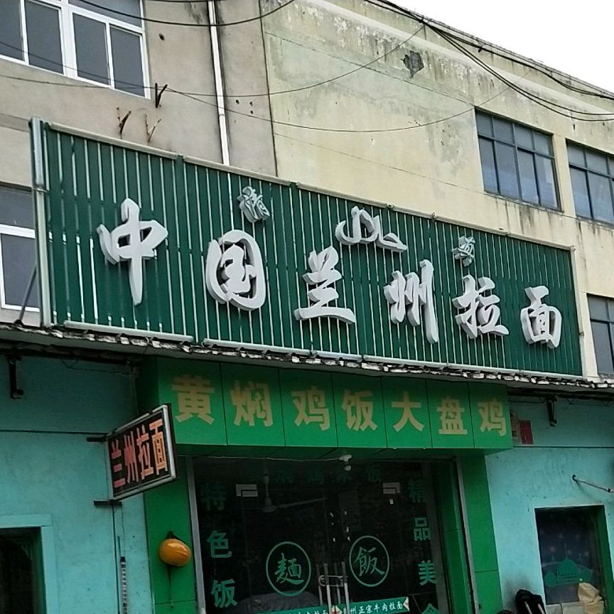 清真·兰州拉面