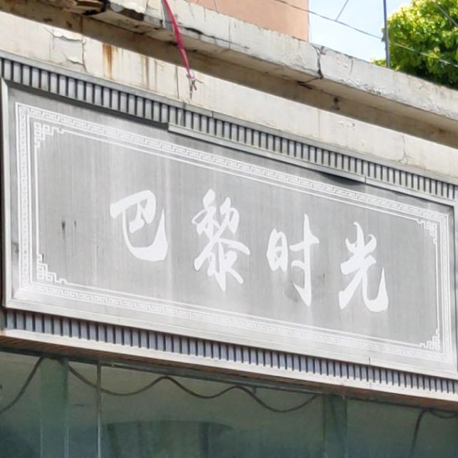 巴黎时光