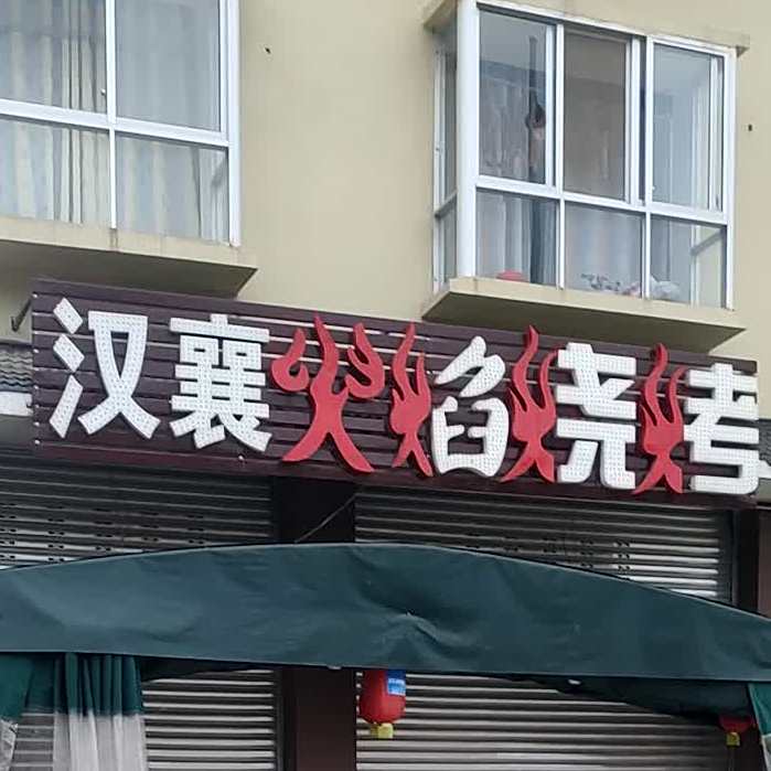 汉襄火焰烧烤