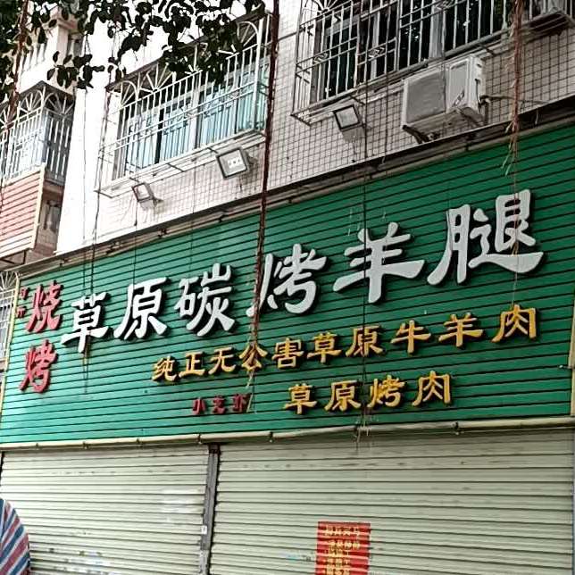 可汗草原碳烤羊腿(兴业路店)