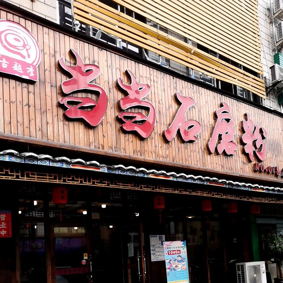 当当石磨粉(新阳街店)