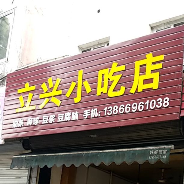 立兴小吃店