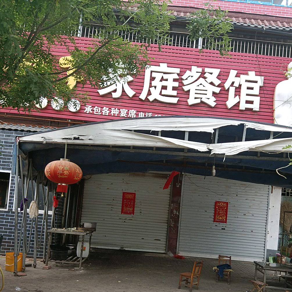 家庭餐馆