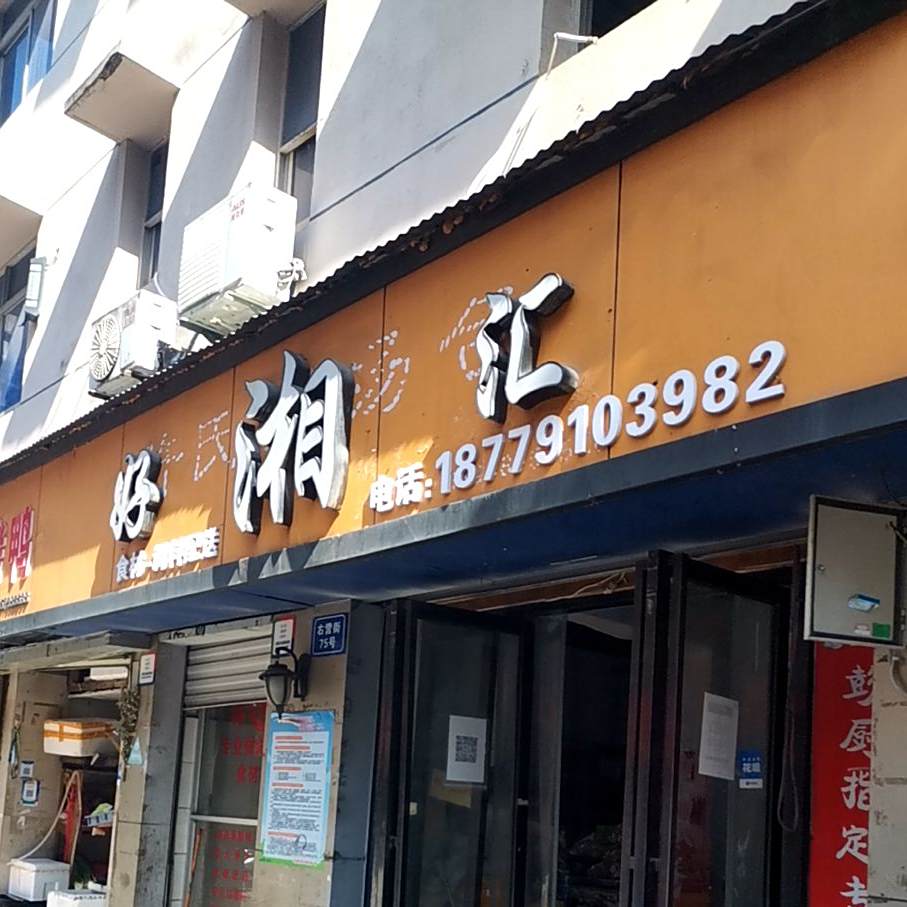 好湘汇