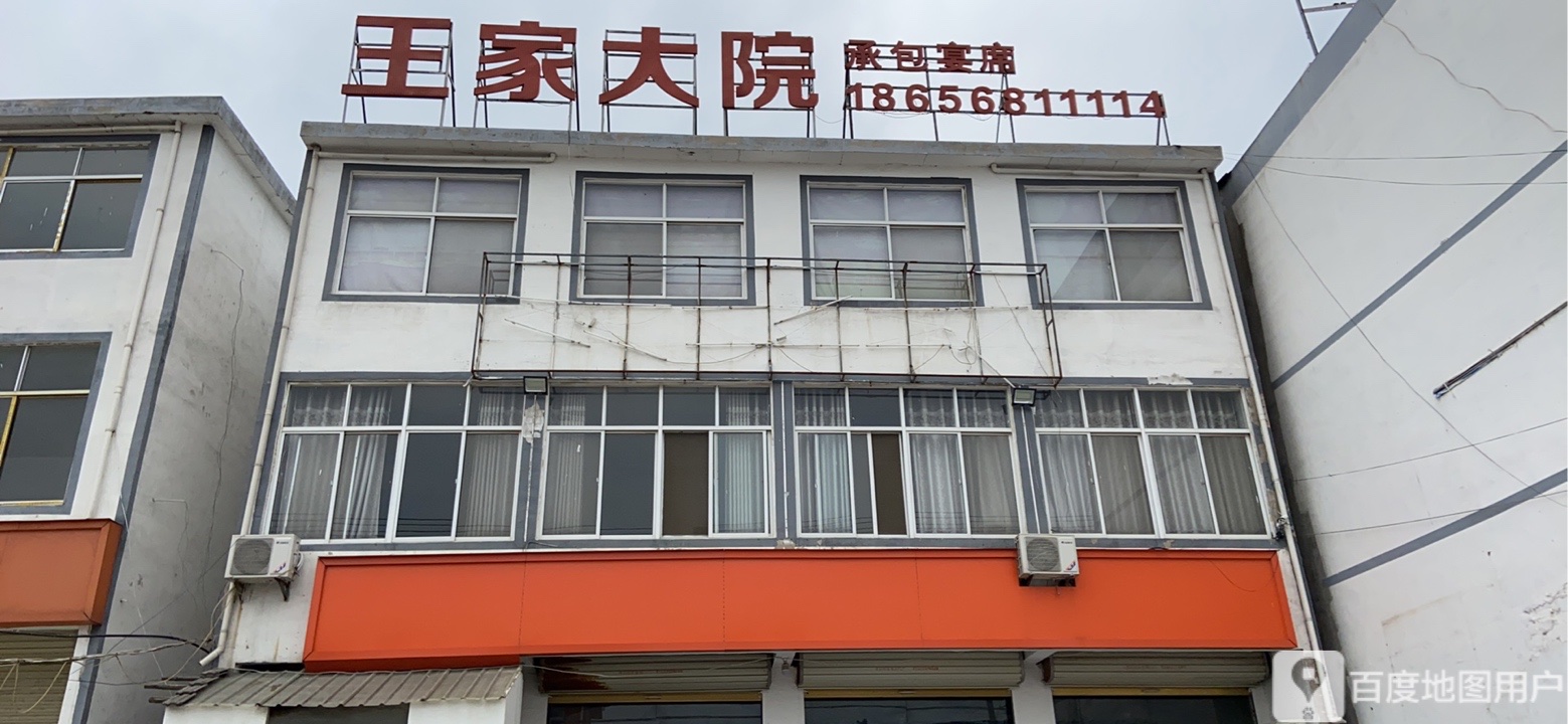 王佳大院