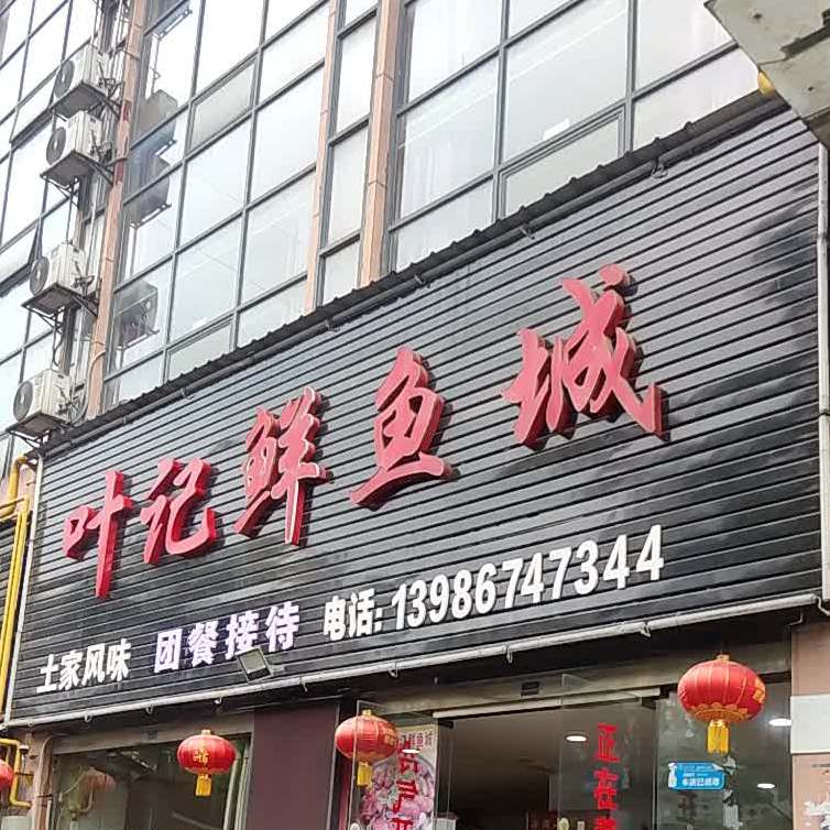 叶记鲜鱼庄