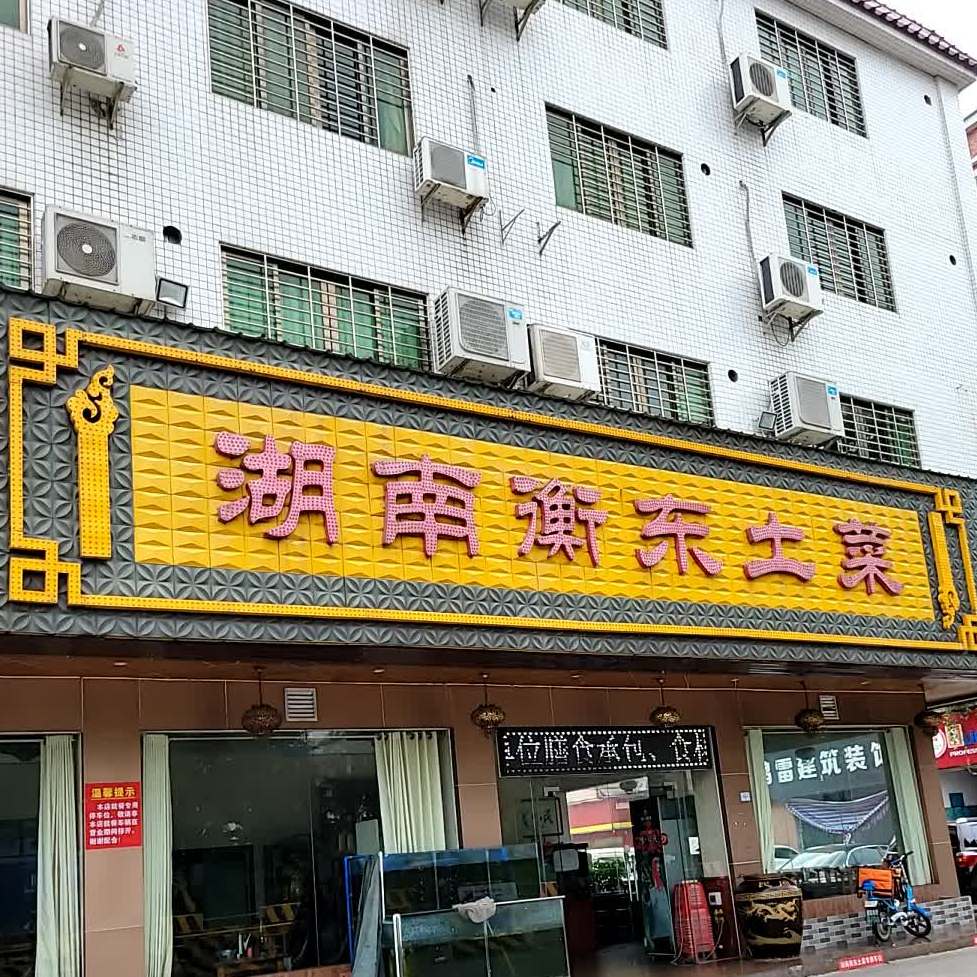 湖南衡东土菜(碧江店)