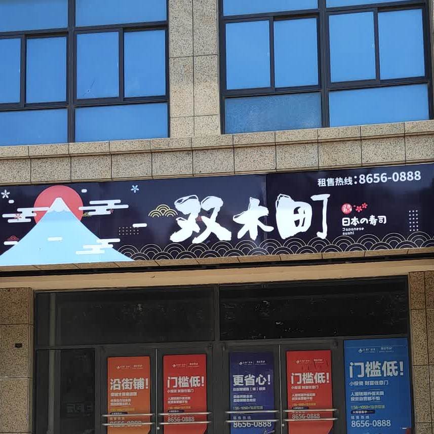 双木町日本的手撕