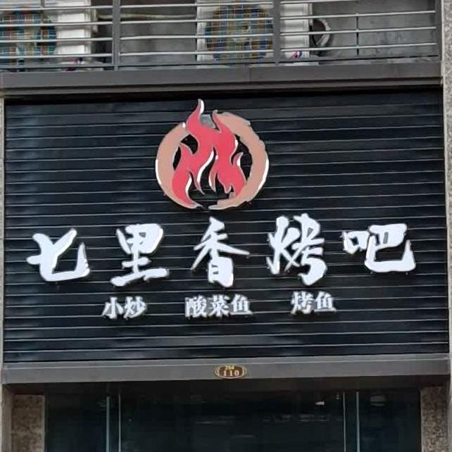 七里香烤吧(恒大金碧御景湾店)