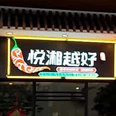 悦湘越好湘菜(容桂店)
