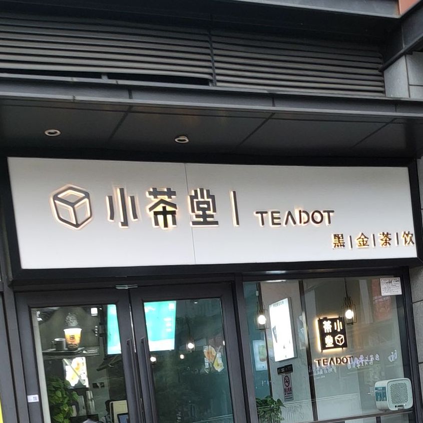 小茶堂黑金茶饮(万科大厦店),电话,路线,公交,地址
