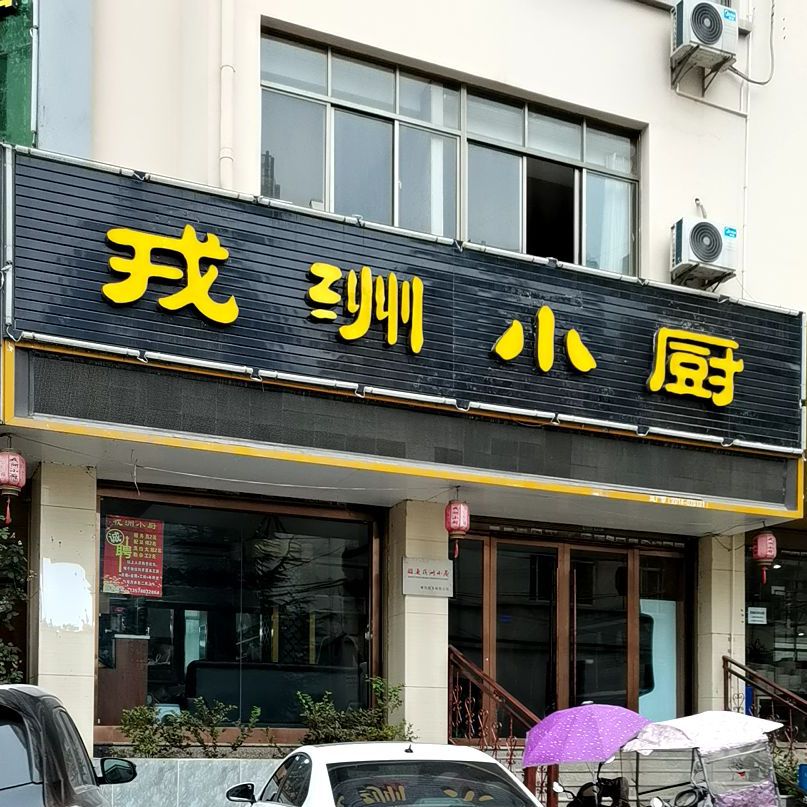 戎洲小厨(凤霞路店)