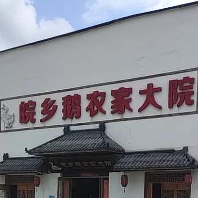 皖乡鹅农家大院