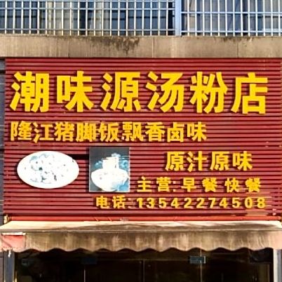 潮味源米粉店