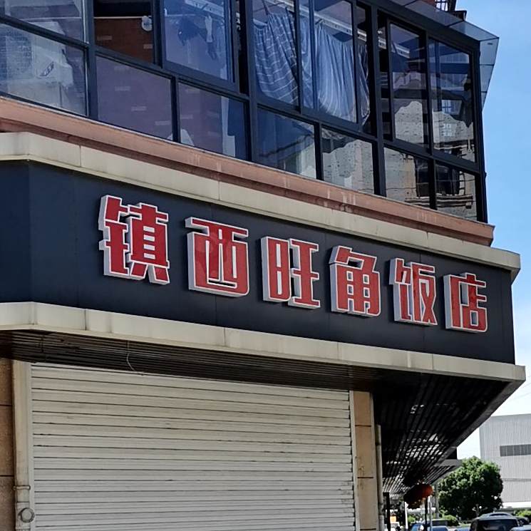 镇西王角饭店