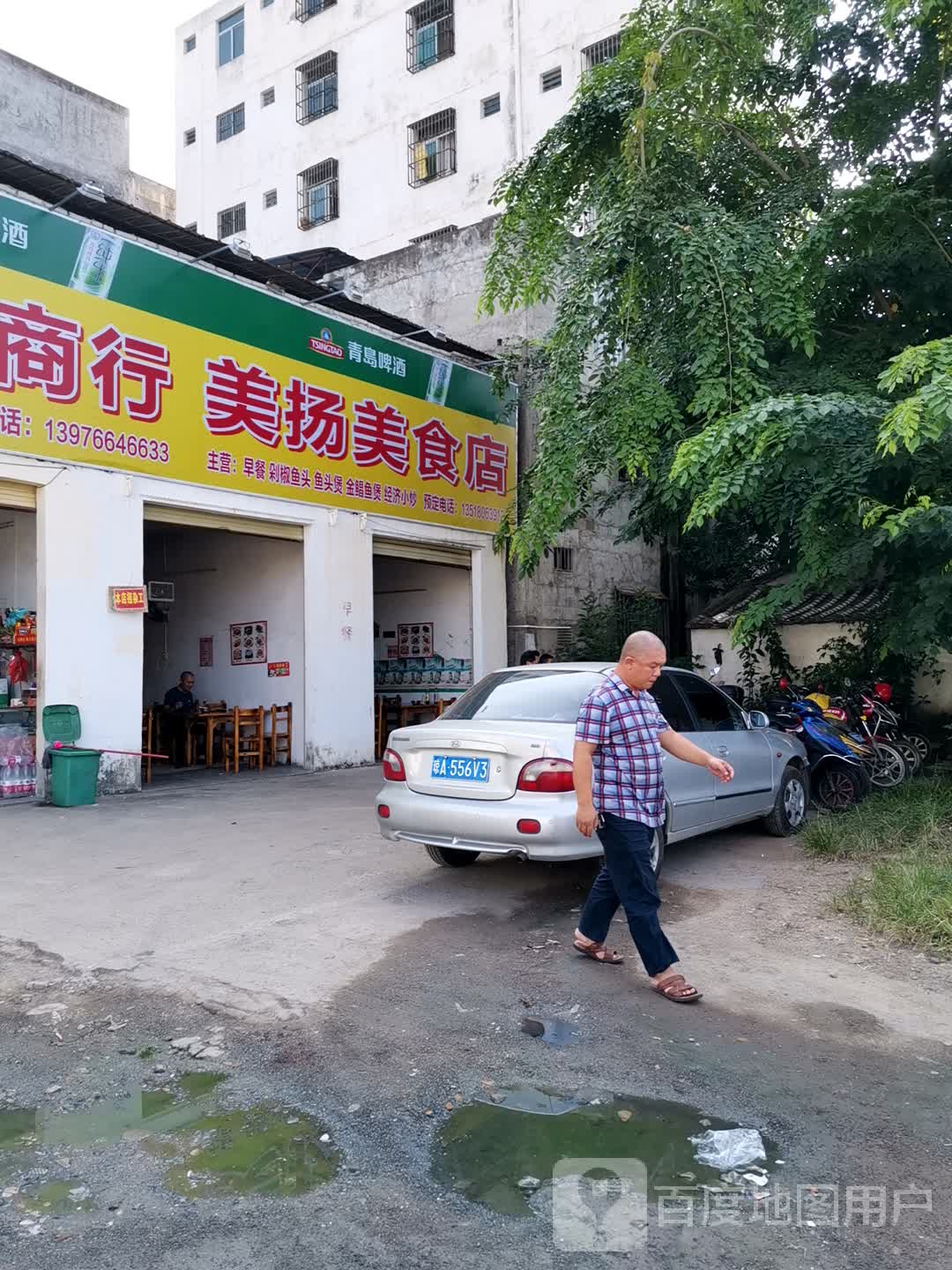 美扬园美食店
